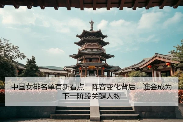 zhong-guo-nv-pai-ming-dan-you-xin-kan-dian-zhen-rong-bian-hua-bei-hou-shui-hui-cheng-wei-xia-yi-jie-duan-guan-jian-ren-2-905.jpg