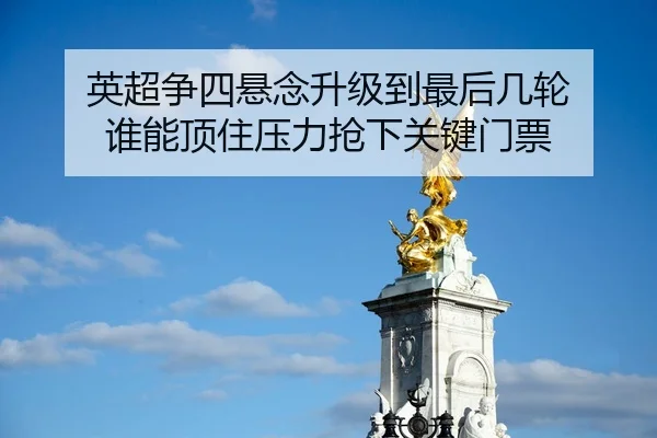 ying-chao-zheng-si-xuan-nian-sheng-ji-dao-zui-hou-ji-lun-shui-neng-ding-zhu-ya-li-qiang-xia-guan-jian-men-piao-2-521.jpg