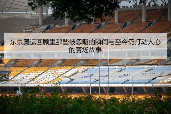 dong-jing-ao-yun-hui-gu-li-na-xie-bei-hu-lve-de-shun-jian-yu-zhi-jin-reng-da-dong-ren-xin-de-sai-chang-gu-shi-3-400.jpg